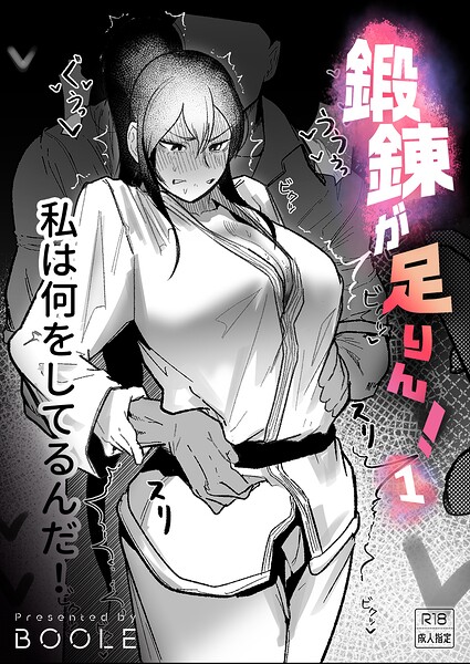 鍛錬が足りん！（1）【18禁】【無料試し読み】
