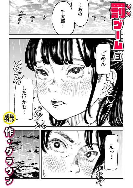 罰ゲーム（3）【18禁】【無料試し読み】