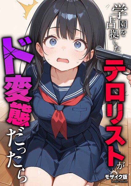 学園を占拠したテロリストがド変態だったら モザイク版【無料試し読み】