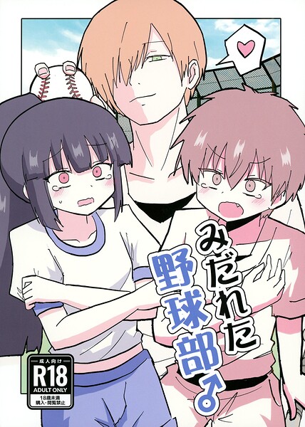 みだれた野球部♂【無料試し読み】