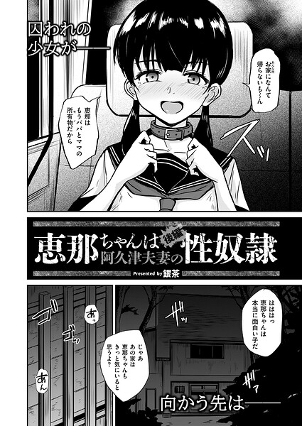 恵那ちゃんは阿久津夫妻の性奴● 後編【無料試し読み】