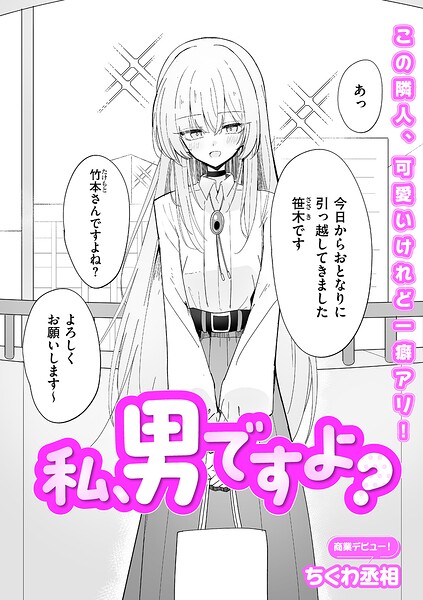 私、男ですよ？【無料試し読み】