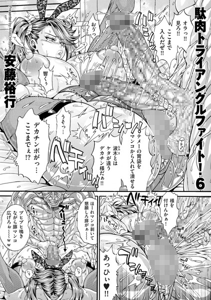 駄肉トライアングルファイト!6【無料試し読み】
