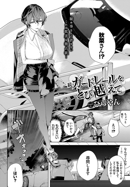 続・ガードレールをとび越えて【無料試し読み】