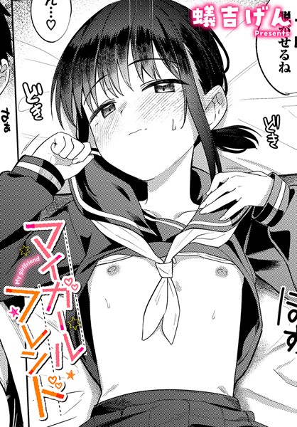 マイガールフレンド【無料試し読み】