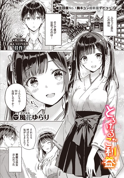 とろけるご利益【無料試し読み】