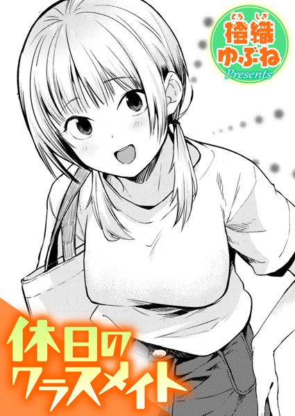 休日のクラスメイト【無料試し読み】