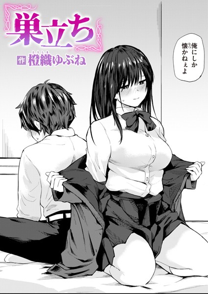巣立ち【無料試し読み】