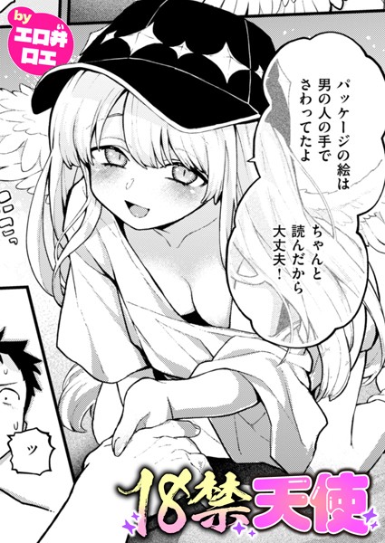 18禁天使【無料試し読み】