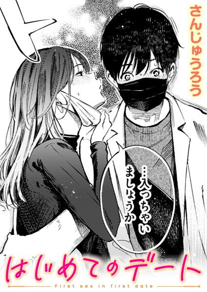 はじめてのデート【無料試し読み】