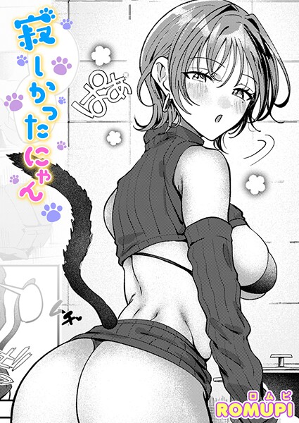 寂しかったにゃん【無料試し読み】