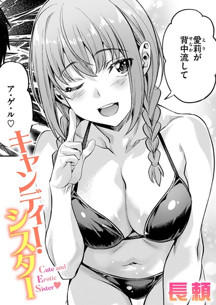 キャンディー・シスター【無料試し読み】