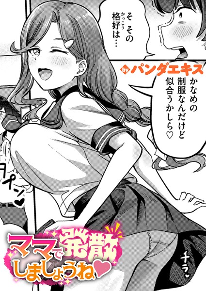 ママで発散しましょうね【無料試し読み】