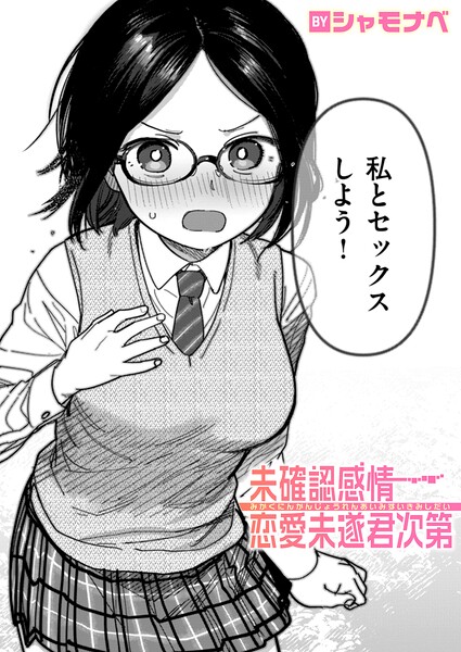 未確認感情恋愛未遂君次第【無料試し読み】