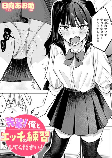 先輩！ 俺とエッチの練習してください！【無料試し読み】