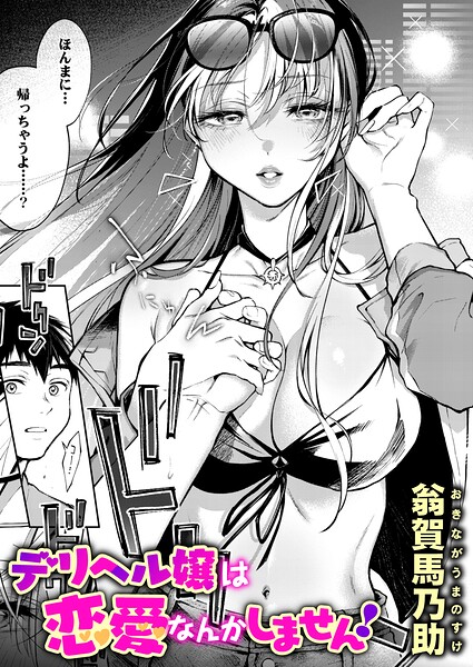 デリヘル嬢は恋愛なんかしません！【無料試し読み】