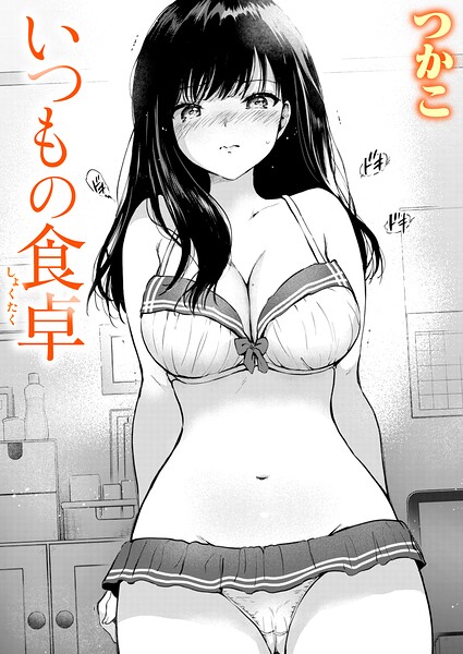 いつもの食卓【無料試し読み】