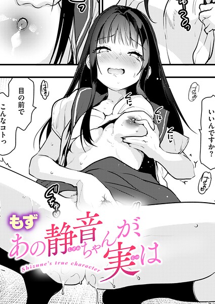 あの静音ちゃんが、実は【無料試し読み】