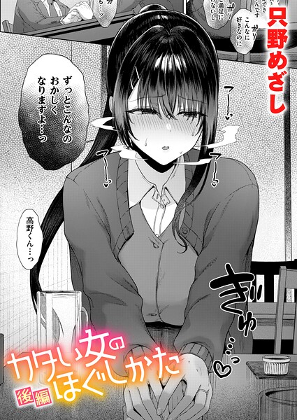 カタい女のほぐしかた 後編【無料試し読み】