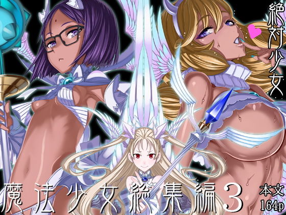 魔法少女総集編3【無料試し読み】