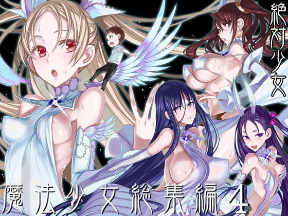 魔法少女総集編4【無料試し読み】