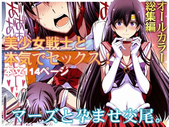 マーズと孕ませ交尾 フルカラー総集編【無料試し読み】