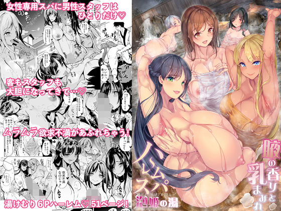 ハーレムスパ  泡姫の湯    〜腋の香りと乳まみれ〜【無料試し読み】