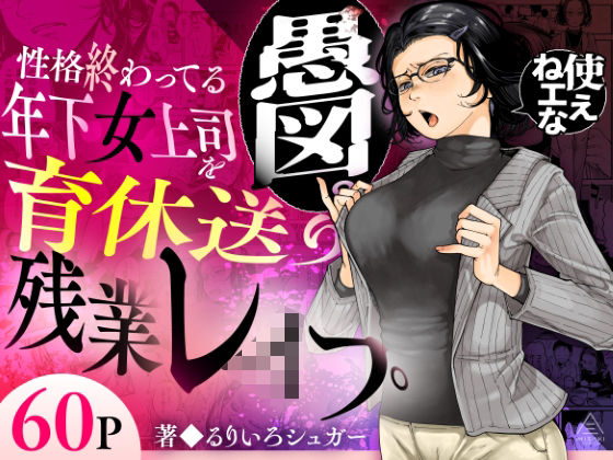 性格終わってる年下女上司を育休送り残業レ●プ【無料試し読み】