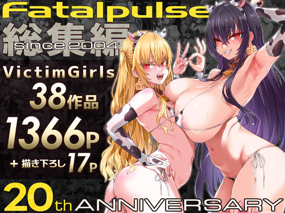 VictimGirls総集編 Fatalpulse20周年記念【朝凪全集】【無料試し読み】