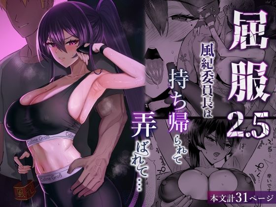 屈服2.5〜風紀委員長は持ち帰られて弄ばれて…〜【無料試し読み】
