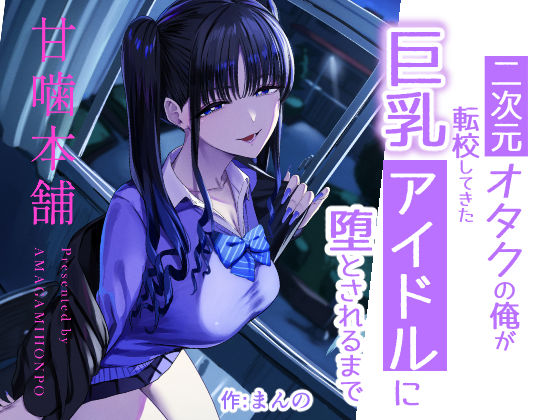 二次元オタクの俺が転校してきた巨乳アイドルに堕とされるまで【無料試し読み】