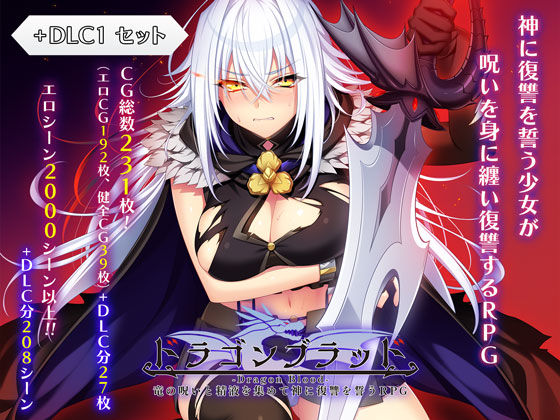 ドラゴンブラッド＋追加DLC1セット【無料試し読み】