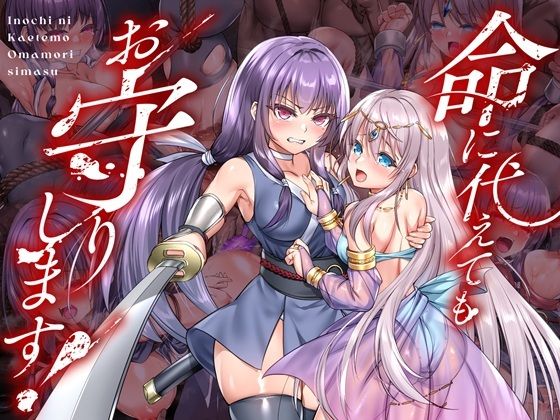 命に代えてもお守りします！【無料試し読み】