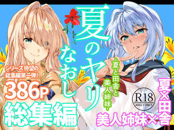 夏のヤリなおし総集編＋夏の息ヌキ【無料試し読み】