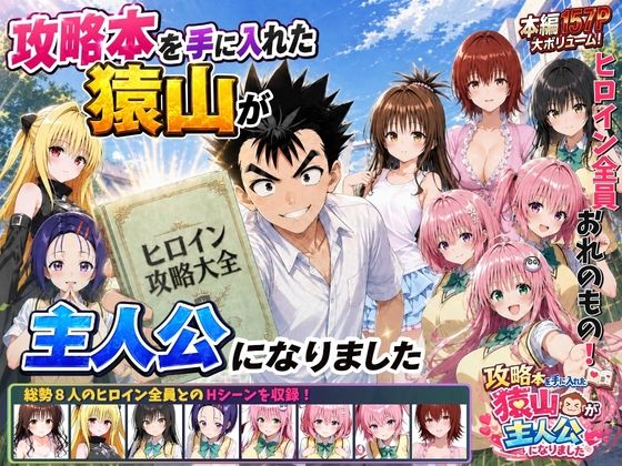 攻略本を手に入れた猿山が主人公になりました【無料試し読み】
