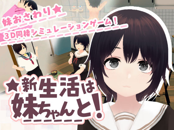新生活は妹ちゃんと！【無料試し読み】