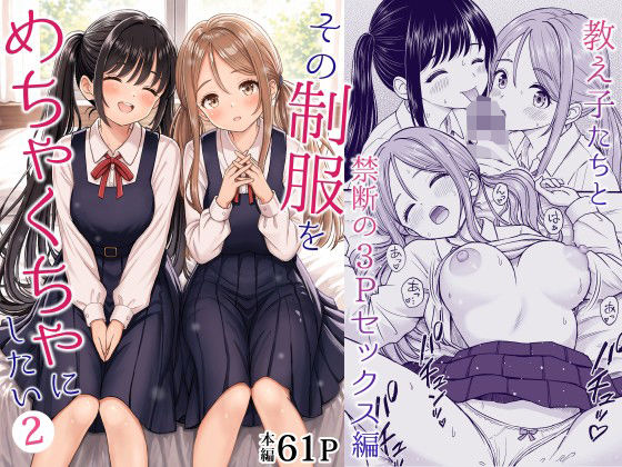 その制服をめちゃくちゃにしたい2〜教え子たちと禁断の3Pセックス編【無料試し読み】