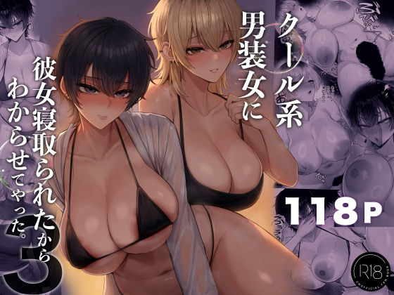 クール系男装女に彼女寝取られたから、わからせてやった3【無料試し読み】