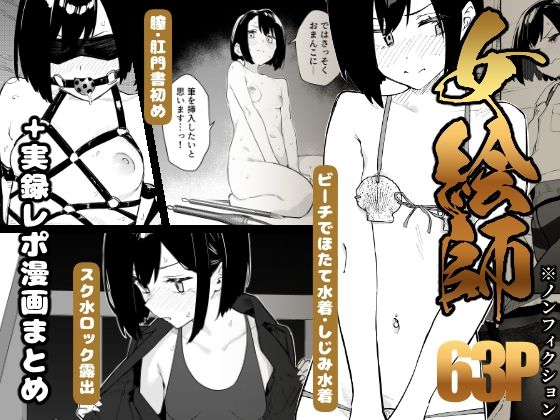 【早期購入特典有】女絵師 ＋ ノンフィクションレポ漫画まとめ 2025-2026上半期【無料試し読み】