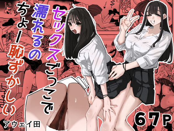 セックスごっこで濡れるのちょー恥ずかしい【無料試し読み】