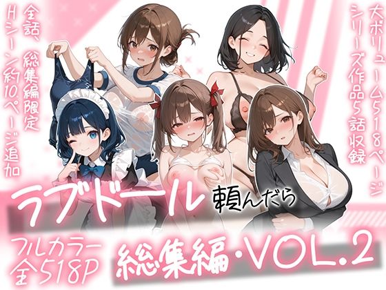 ラブドール頼んだら、総集編・VOL.2【無料試し読み】