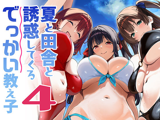 夏と田舎と誘惑してくるでっかい教え子4【無料試し読み】