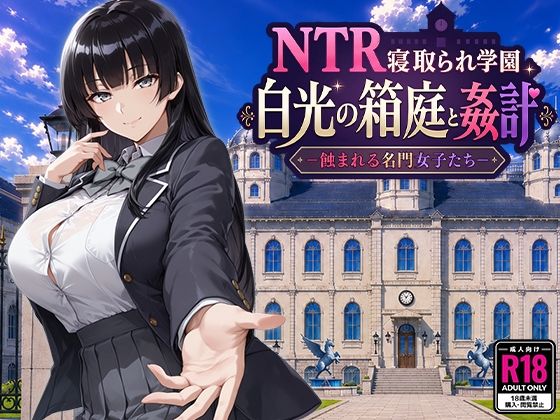 NTR寝取られ学園 白光の箱庭と姦計 -蝕まれる名門女子たち-【無料試し読み】