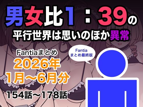 男女比1:39の平行世界は思いのほか異常(Fantiaまとめ2026年1月〜6月分)【無料試し読み】