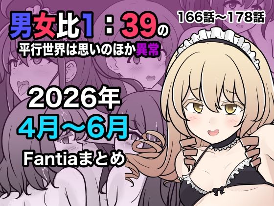 男女比1:39の平行世界は思いのほか異常(Fantia2026年4月〜6月まとめ)【無料試し読み】
