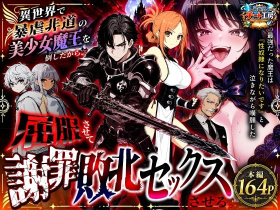 異世界で暴虐非道の美少女魔王を倒したから、屈服させて謝罪敗北セックスさせる。〜最強だった魔王は『性奴●になりたいです』と泣きながら嘆願したがもう遅い〜【無料試し読み】