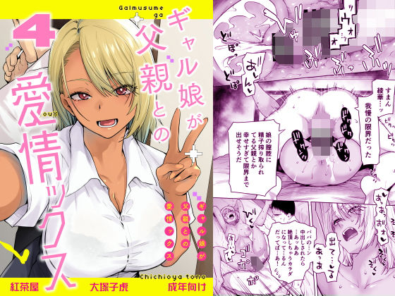 ギャル娘が父親との愛情ックス4【無料試し読み】