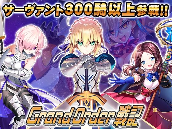 Grand Order 戦記【無料試し読み】