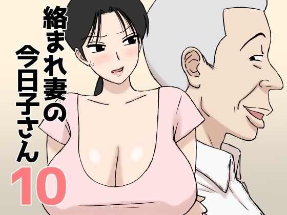 絡まれ妻の今日子さん10【無料試し読み】