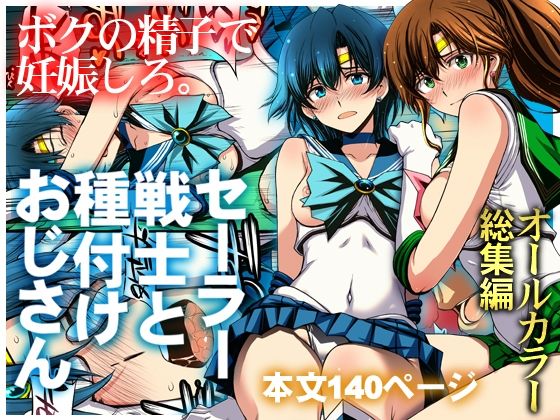 セーラー戦士と種付けおじさん【無料試し読み】